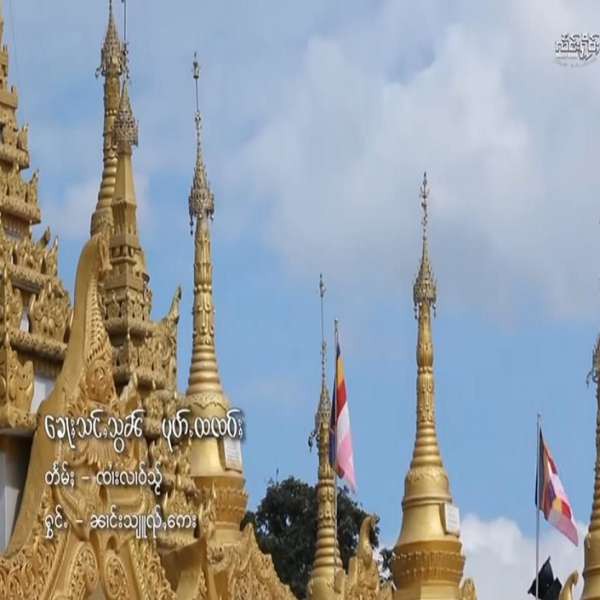 ၶေႃႈသင်ႇသွၼ်ပုၵ်ႉထၸဝ်ႈ - ၼၢင်းသူၺ်ႇဢေး