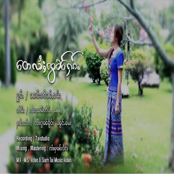 တေလႆႈၸွၼ်ႁၵ်ႉ - ၼၢင်းဢိၼ်ႇၶမ်း