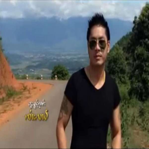 ၶမ်းၼွင်ႉၼူၼ်း - ၸႆၢးလၢဝ်