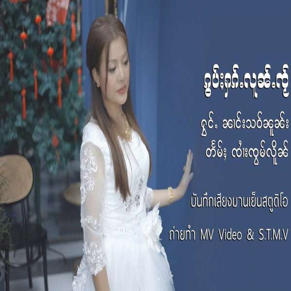 ၵွပ်ႈႁၵ်ႉလူၼ်ႉၸႂ် - ၼၢင်းသဝ်ၼူၼ်း