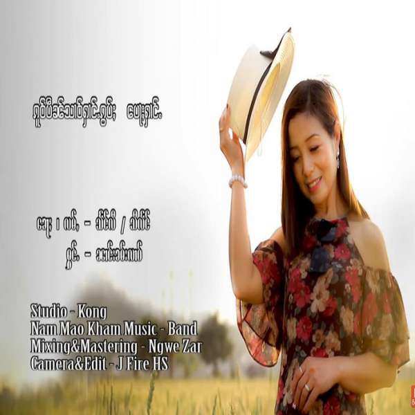 ၵူဝ်ပဵၼ်သၢဝ်ႁၢင်ႉၵွပ်ႈ​ပႃႈႁၢင်ႉ - ၼၢင်းၶမ်းလၢဝ်