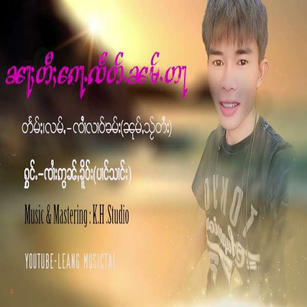 ၼႃႈတီႈၵေႃႉၼမ်ႉတႃ - ၸၢႆးဢွၼ်ႇၶိူဝ်း(ပၢင်သၢင်း)