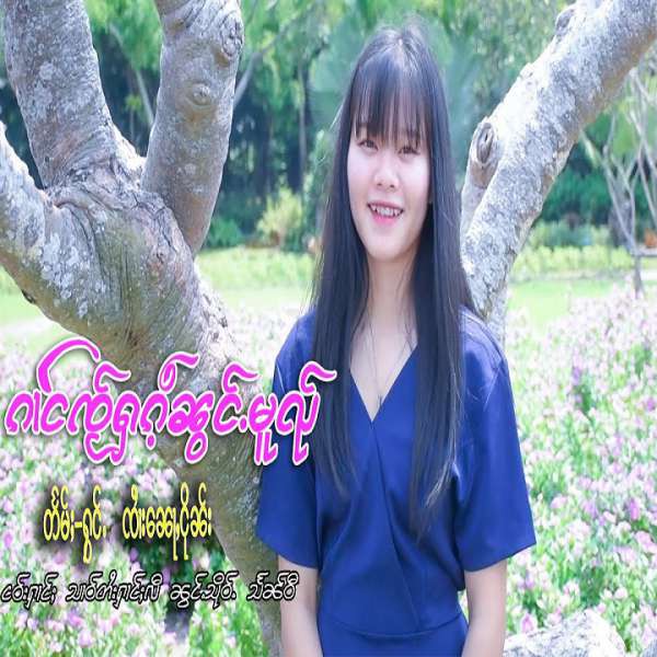 ၵၢင်ၸႂ်ႁၵ်ႉၼွင်ႉမူၺ် - ၸႆၢးၼေႃႇငိုၼ်း