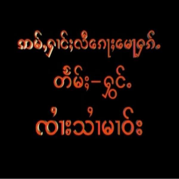 ဢမ်ႇႁၢင်ႈလီၵေႃႉမေႃႁၵ်ႉ - ၸႆၢးသႆၢမၢဝ်း