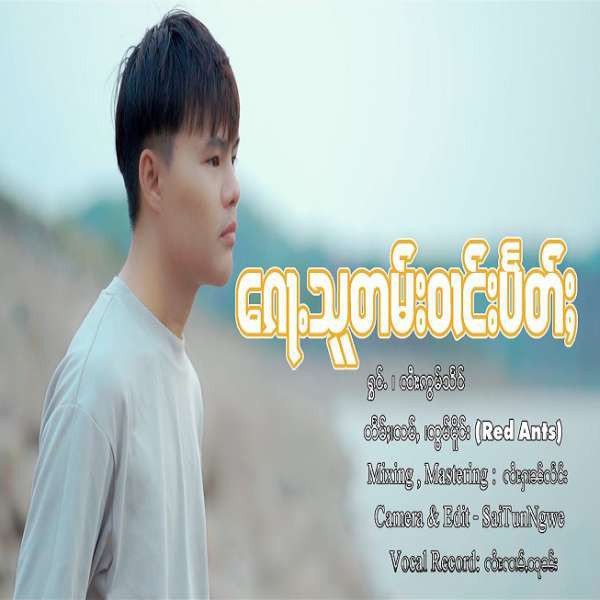 ၵေႃႉသူတမ်းဝၢင်းပႅတ်ႈ - ၸၢႆးဢွမ်သႅင်(จายอ๋อมแสง)
