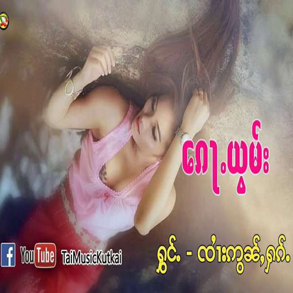 ၵေႃႉယွမ်း - ၸၢႆးဢွၼ်ႇႁၵ်ႉ