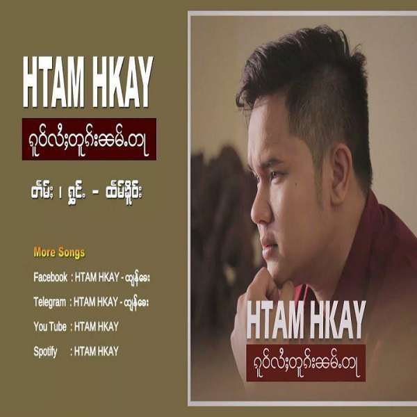 ၵူဝ်ႇလႆႈတူၵ်းၼမ်ႉတႃ - ထႅမ်ၶိူဝ်း