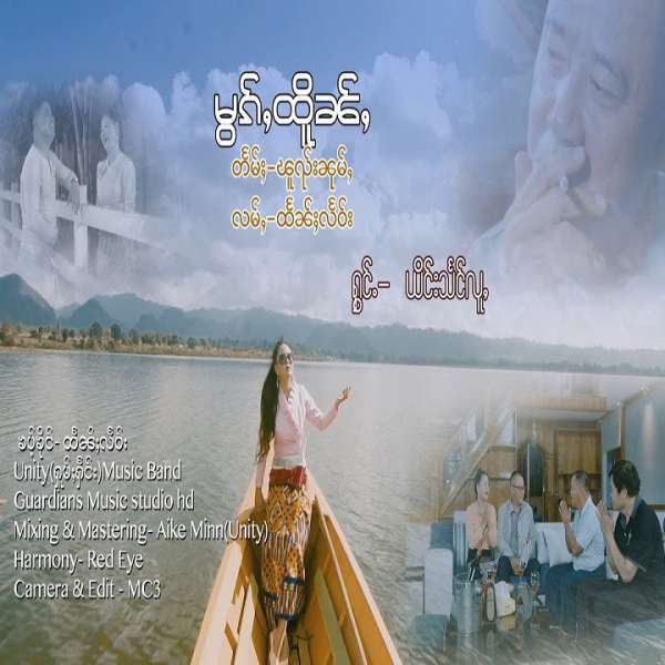 မွၵ်ႇထိူၼ်ႇ - ယိင်းသႅင်လူႇ