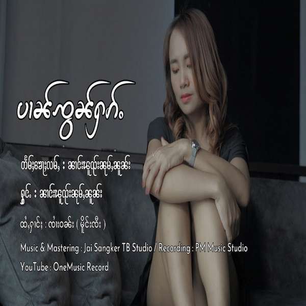 ပၢၼ်ၸွၼ်ႁၵ်ႉ - ၼၢင်းၽူၺ်းၼုမ်ႇၼူၼ်း