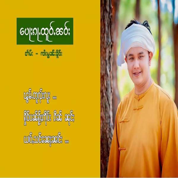 ပေႃႈၵႃႉထူဝ်ႇၼၢဝ်ႈ - ထႅမ်ၶိူဝ်း