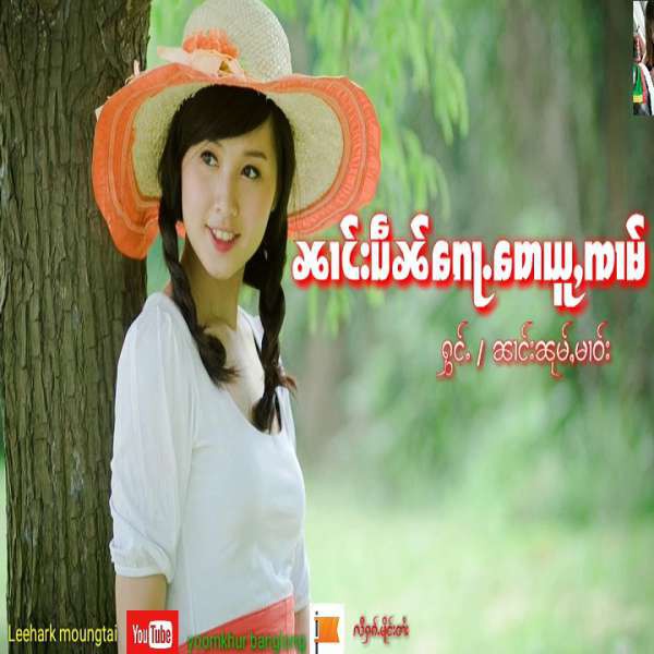 ၼၢင်းပဵၼ်ၵေႃႉတေယူႇၸၢမ် - ၼၢင်းၼုမ်ႇမၢဝ်း