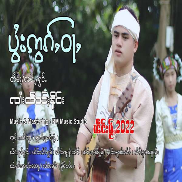 ပွႆးဢွၵ်ႇဝႃႇ - ၸၢႆးထႅၼ်ႈၶိူဝ်း