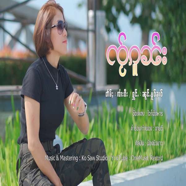 ၸႂ်ၵူၼ်း - ၼွင်ႉမူဝ်ၶၢဝ်