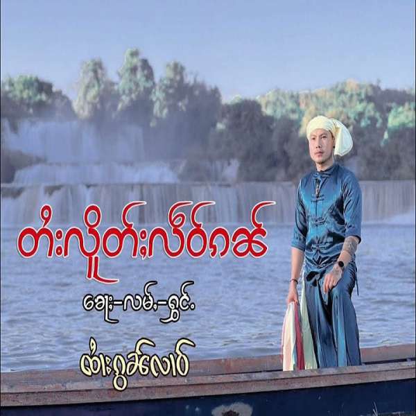 တႆးလိူတ်ႈလဵဝ်ၵၼ် - ꩡၢႆးၵွၼ်လၢဝ်