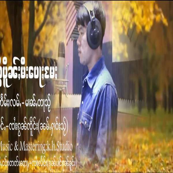 ၶွႆပိူၼ်ႈမီးပေႃႈပႄႈ - ၸၢႆးၵွၼ်ၸိူင်း