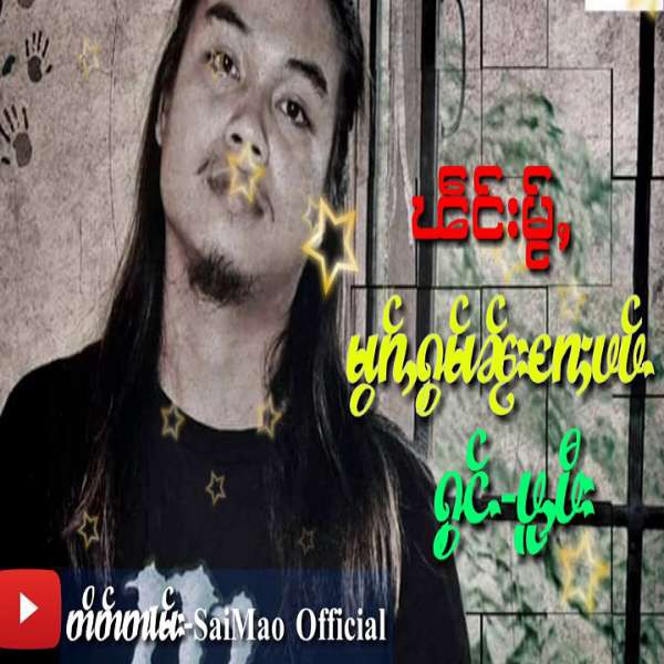 မွၵ်ႇႁွမ်ၼႂ်း​ၵႄႈပပ်ႉ - BuBee