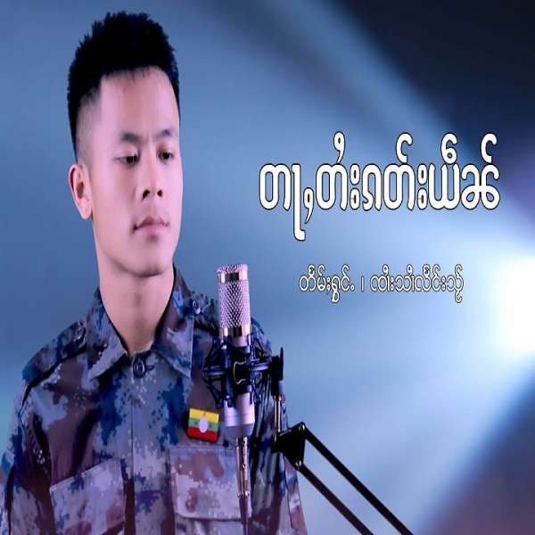 တႃႇတႆးၵတ်းယဵၼ် - ၸၢႆးသၢႆလႅင်းသႂ်