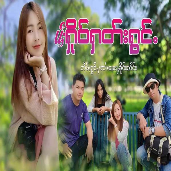 ပီႈႁိုဝ်ႁတ်းႁွင်ႉ - ၸၢႆးၼေႃႇၶိူဝ်းလႅင်း