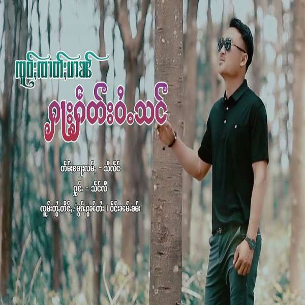 ၸူဝ်ႈၸၢတ်ႈပၢၼ်ႁႃးႁဵတ်းဝႆႉသင် - သႅင်လီ(แสงหลี)