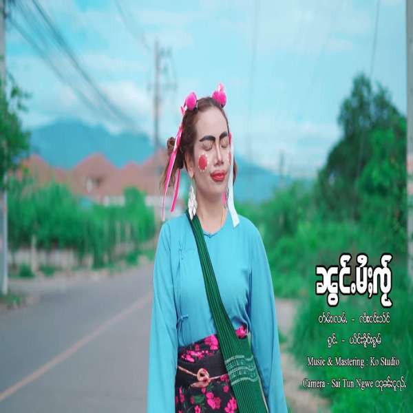 ၼွင်ႉမႆႈၸႂ် - ယိင်းၶိူဝ်းႁွမ်