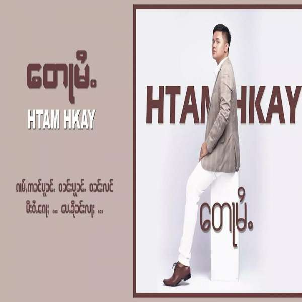 တေႃမႆႉ - ထႅမ်ၶိူဝ်း