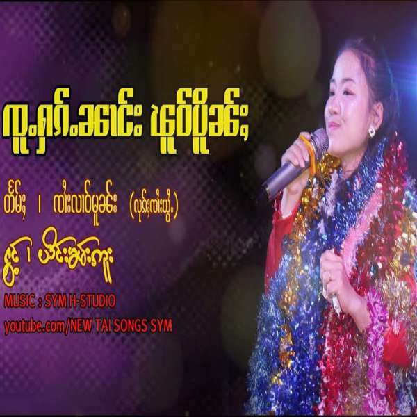 ၸူႉႁၵ်ႉၼၢင်းၽူဝ်ပိူၼ်ႈ - ယိင်းၶမ်းဢူး