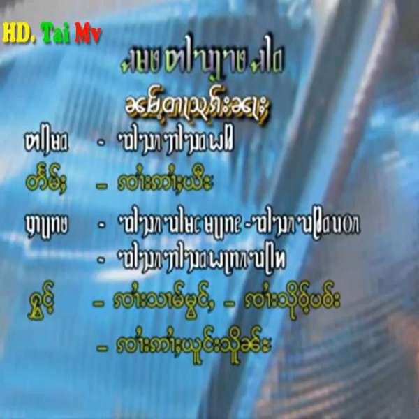 ၼမ်ႉတႃသုၵ်ႈၼႃႈ - ၸၢႆးသၢမ်မွင်ႇ&ၸၢႆးသိုဝ်ႈပဝ်း&ၸၢႆးဢၢႆးယူင်းသိူၼ်ႊ