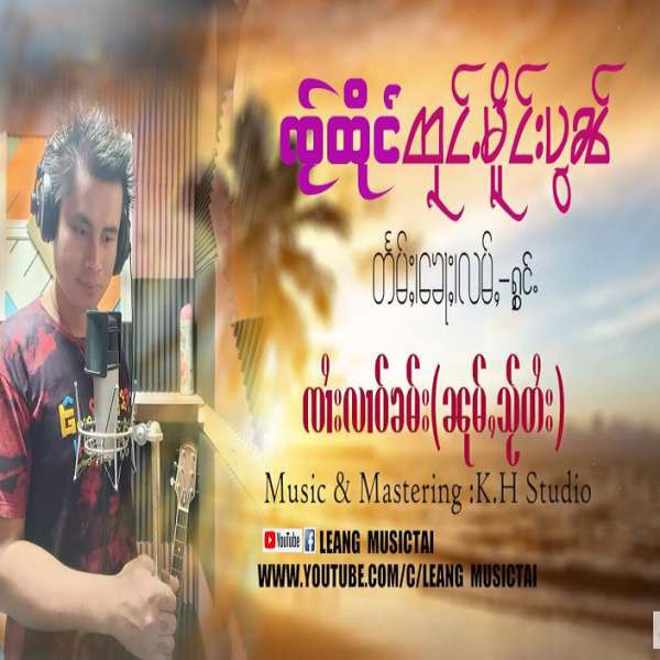 ၸႂ်ထိုင်ထုင်ႉမိူင်းပွၼ် - ၸၢႆးလၢဝ်ၶမ်း(ၼုမ်ႇသႂ်တႆး)