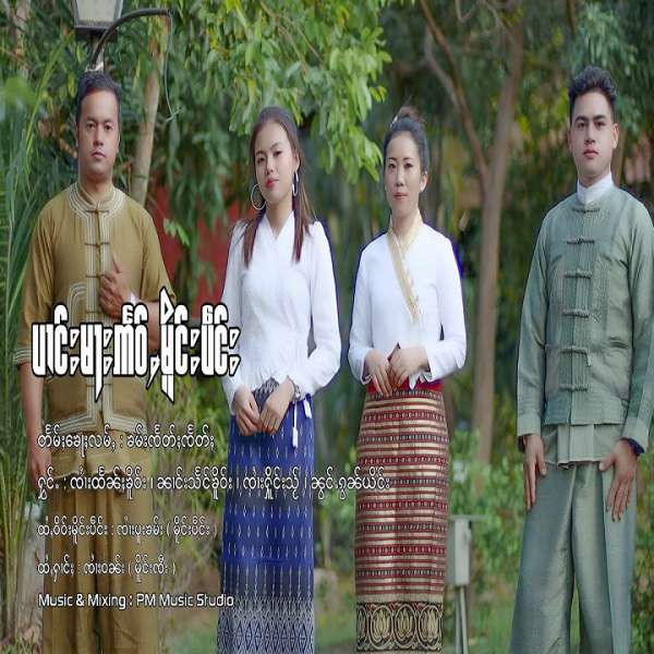 ပၢင်းမႃးဢႅဝ်ႇမိူင်းပဵင်း - ၸၢႆးထႅၼ်ႈၶိူဝ်း&ၼၢင်းသႅင်ၶိူဝ်း&ၸၢႆးႁိူင်းသႂ်&ၼွင်ႉၵွၼ်ယိင်