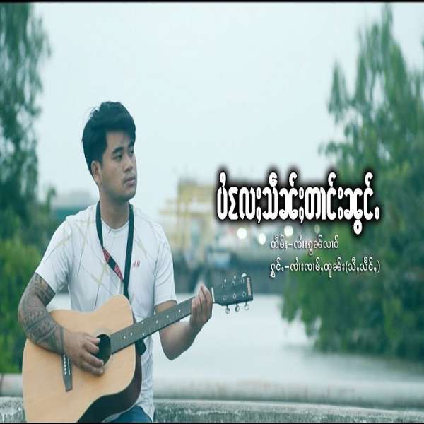 ပႆလႄႈသဵၼ်ႈတၢင်းၼွင်ႉ - ၸၢႆးၸၢမ်ႇထုၼ်း(သီႇသႅင်ႇ)