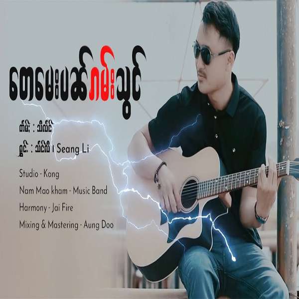 တေမေးပၼ်ၵမ်းသွင် - သႅင်လီ