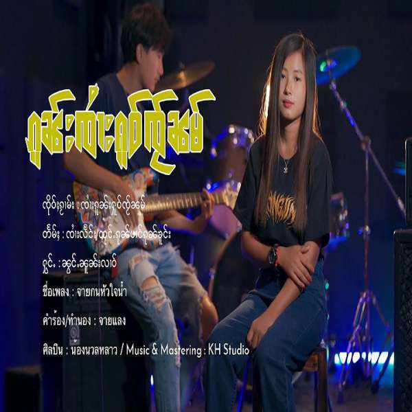 ၼွင်ႉၼူၼ်းလၢဝ် - ၸႆၢးၵူၼ်းႁူဝ်ၸႂ်ၼမ်
