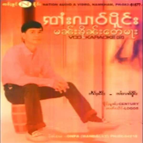 မၼ်းၶိုၼ်းတေမႃး - ၸၢႆးလၢဝ်ပိူင်း