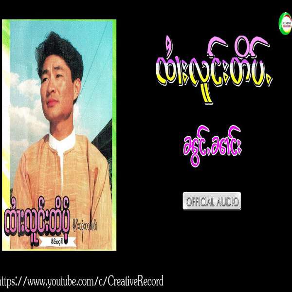 ၼွင်ႉၼၢင်း - ၸႆၢးလူင်းတိပ်ႉ