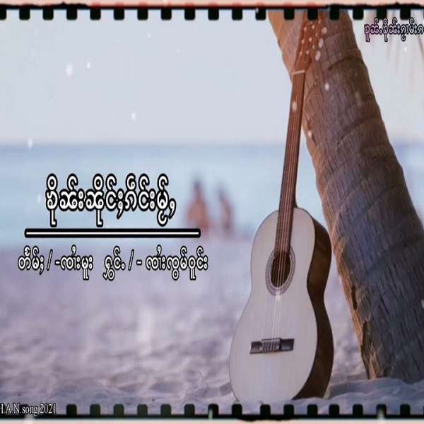 ၶိုၼ်းၼိုင်ႈၵဵင်းမႂ်ႇ - ၸၢႆးၸွမ်ဝူင်း