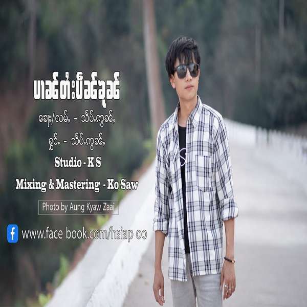 ပၢၼ်တႆးပဵၼ်ၶုၼ် - သႅပ်ႉဢွၼ်ႇ