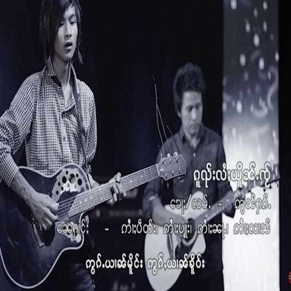 ၵူၺ်းလႆႈယိူၼ်ႉၸႂ် - ၸၼ်ႉၽဵင်း