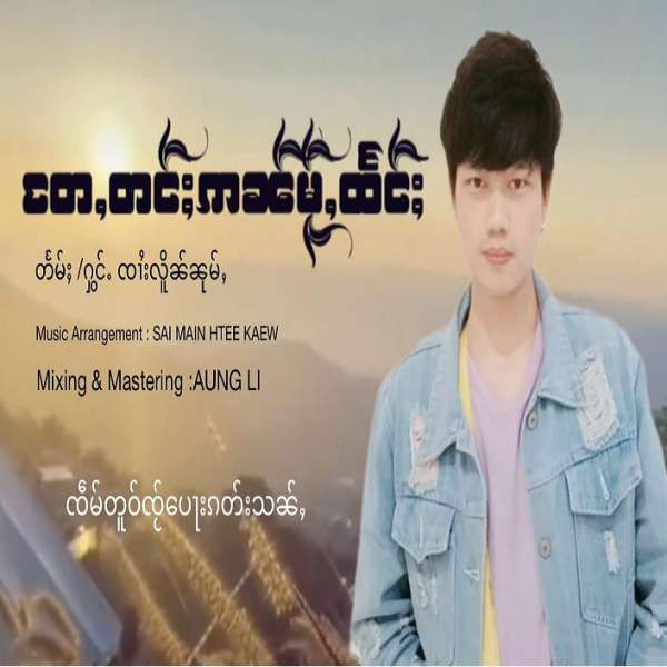 တႄႇတင်ႈဢၼ်မႂ်ႇထႅင်ႈ - ၸၢႆးလိူၼ်ၼုမ်ႇ