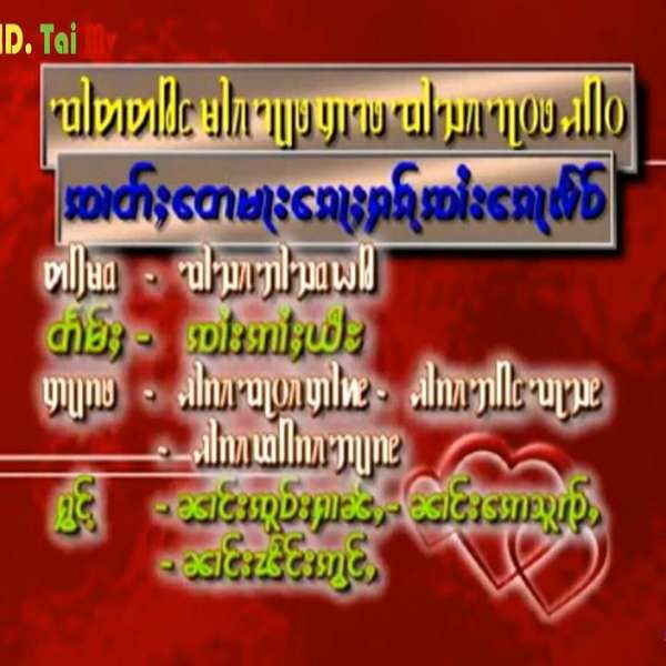 ၸၢတ်ႈတေႃမႃးၵေႃႈႁၵ်ႉၸႆၢးၵေႃႉလဵဝ် - ၸၢႆးသၢမ်မွင်ႇ&ၸၢႆးသိုဝ်ႈပဝ်း&ၸၢႆးဢၢႆးယူင်းသိူၼ်ႊ