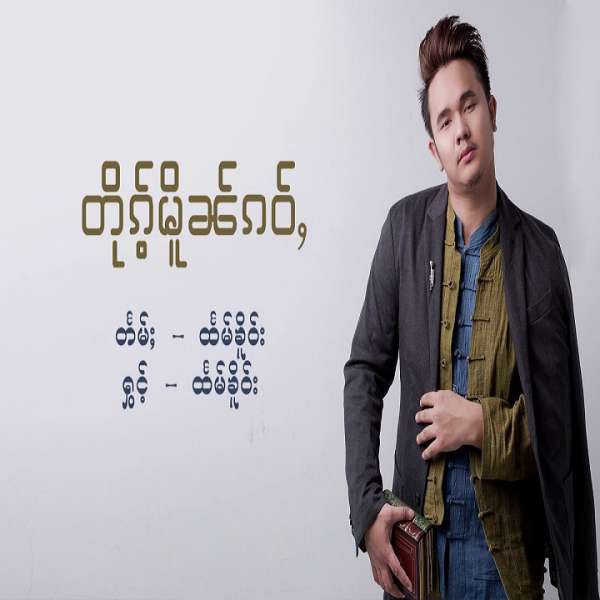 တိုၵ့်မိူၼ်ၵၢဝ်ႇ - ၸၢႆးထႅမ်ၶိူဝ်း(Htam Hkay)