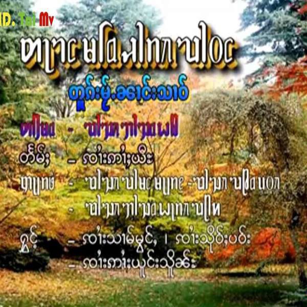 တူၵ်ႈမႂ်ႈၼၢင်းသၢဝ် - ၸၢႆးသၢမ်မွင်ႇ&ၸၢႆးသိုဝ်ႈပဝ်း&ၸၢႆးဢၢႆးယူင်းသိူၼ်ႊ