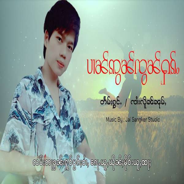 ပၢၼ်ဢွၼ်ၸွၼ်ႁၵ်ႉ - ၸၢႆးလိူၼ်ၼုမ်ႇ