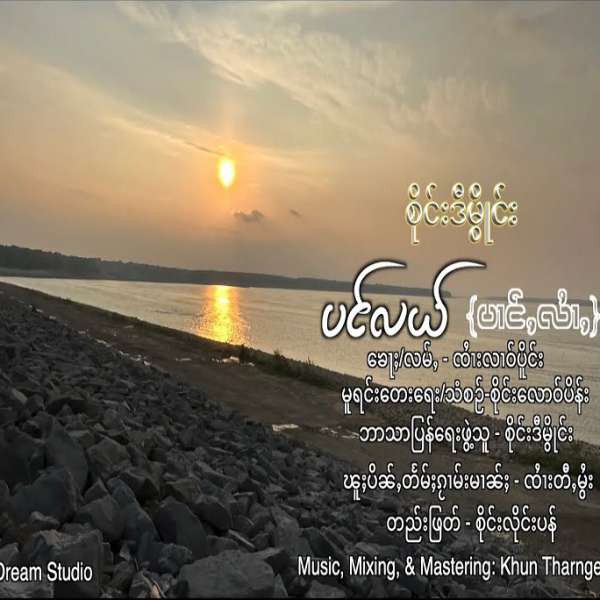 ပင်လယ်(ပၢင်ႇလႆၢႇ) - စိုင်းဒီမွိုင်း(Sai De Moine)