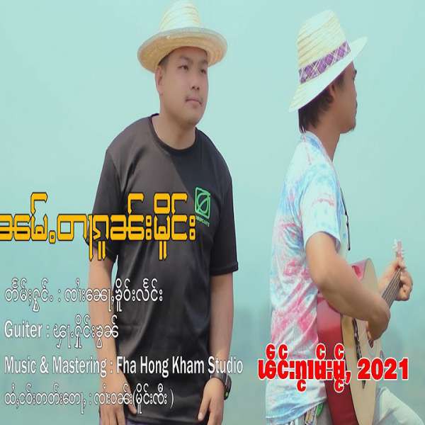 ၼမ်ႉတႃၵူၼ်းမိူင်း - ၸၢႆးၼေႃႇၶိူဝ်းလႅင်း