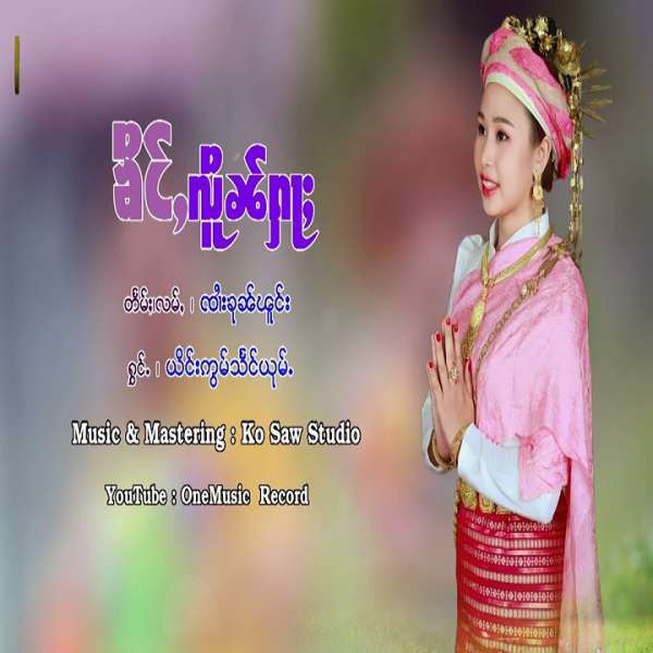ၶိင်ႇလိူၼ်ႁႃႈ - ယိင်းဢွမ်သႅင်ယုမ်ႉ