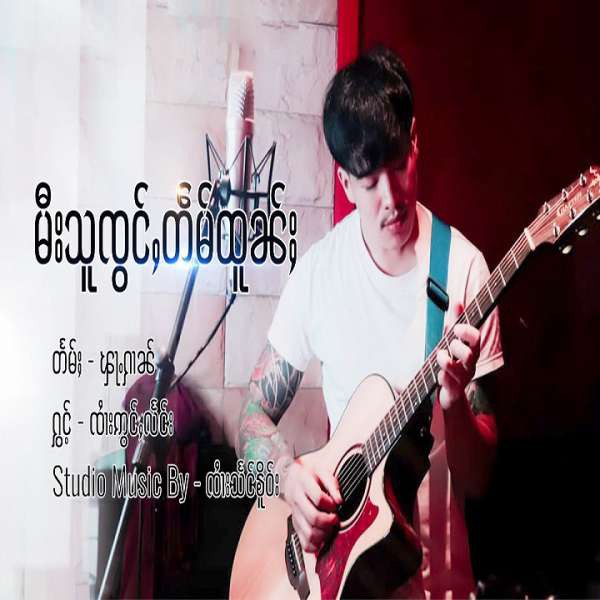 မီးသူၸွင်ႇတဵမ်ထူၼ်ႈ - ၸၢႆးဢွင်ႇလႅင်း