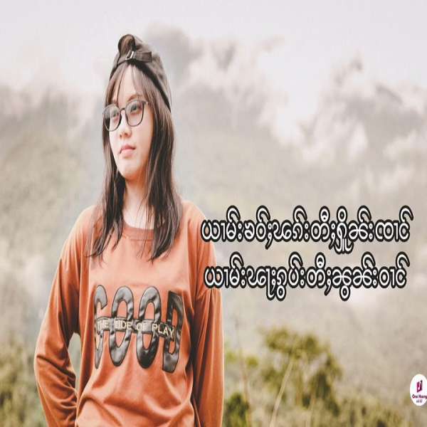 ယႃႇ‌ေပၼႅတ်ႈမိူဝ်း - ၼၢင်းၶမ်းပႅင်း(One Hseng)