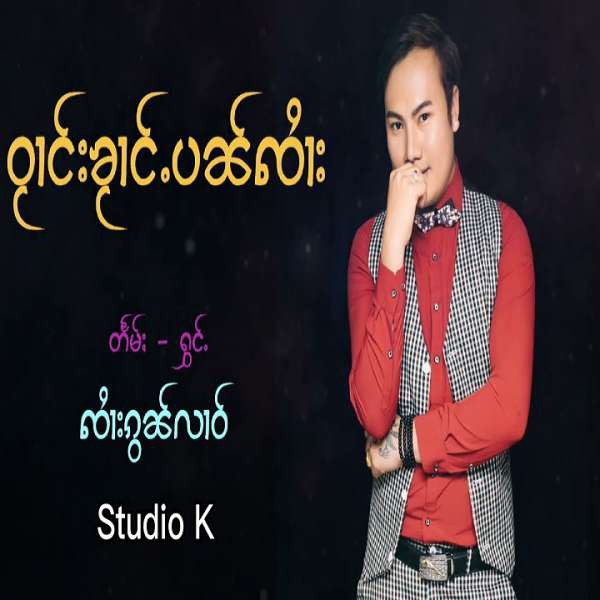 ဝႂၢင်းၶႂၢင်ႉပၼ်ꩡႆၢး - ꩡႆၢးၵွၼ်လၢဝ်