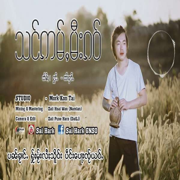 သင်ဢမ်ႇမီးၵဝ် - ၸၢႆးႁၵ်ႉ