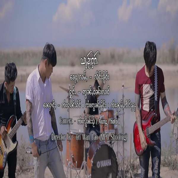 ယႃႇၶႂ်ႈႁၵ်ႉ - ဢွၼ်ႇဝၼ်းလၢဝ်